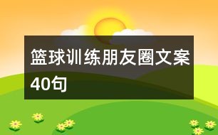 如何通过合理的营养补充来支持篮球恢复训练?_0